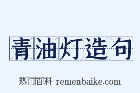 青油灯造句是什么意思的图片